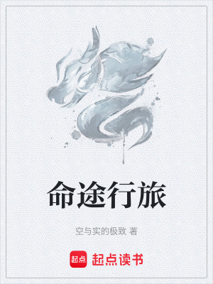命途行旅