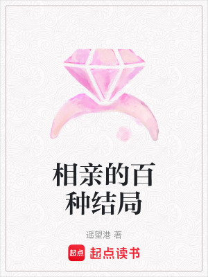 相親的百種結局