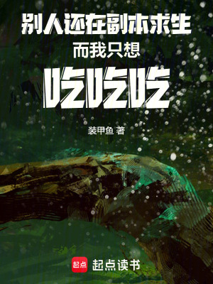 別人還在副本求生而我隻想吃吃吃