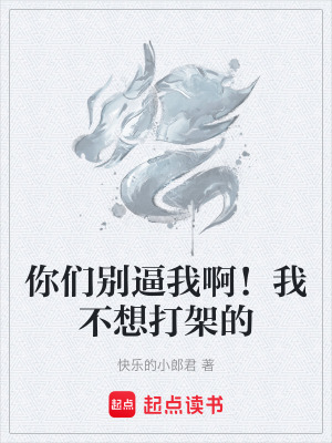 你們別逼我啊！我不想打架的