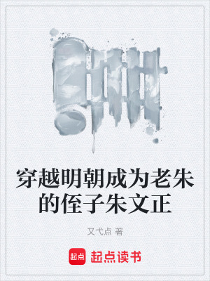 穿越明朝成為老朱的侄子朱文正