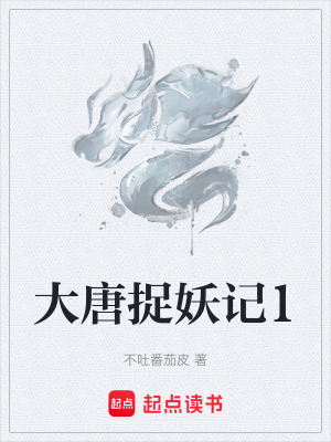 大唐捉妖記1