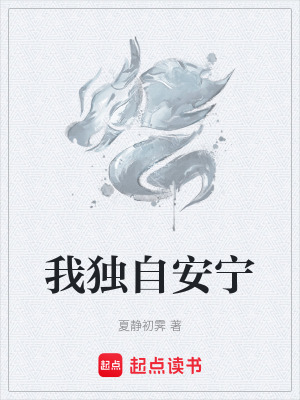 我獨自安寧