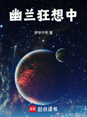 幽蘭狂想中