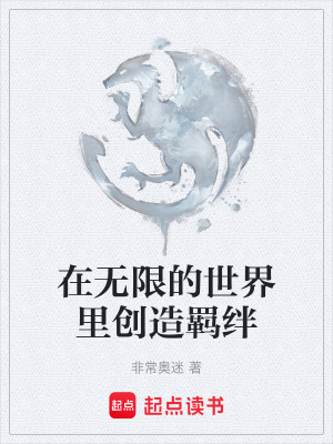 在無限的世界裏創造羈絆