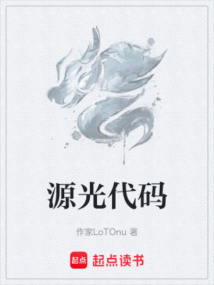 源光代碼