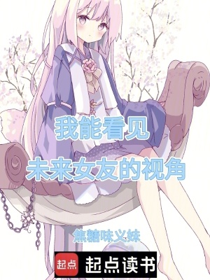 我能看見未來女友的視角