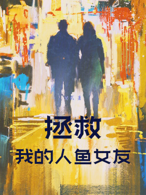 拯救！我的人魚女友