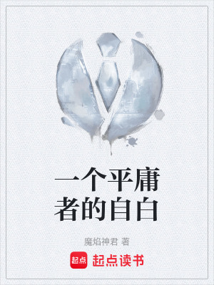 一個平庸者的自白