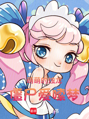 萌萌的燭龍僵屍愛嗦夢