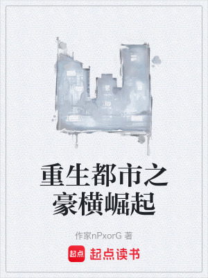 重生都市之豪橫崛起