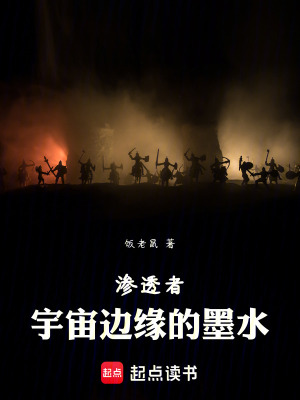滲透者：宇宙邊緣的墨水