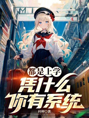 都是上學，憑什麽你有係統？