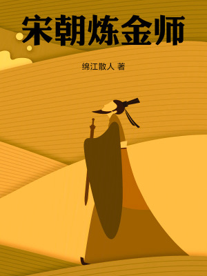 宋朝煉金師