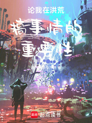 論我在洪荒搞事情的重要性