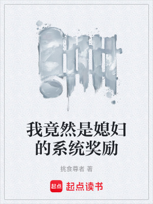 我竟然是媳婦的係統獎勵