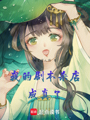 我的劇本殺店成真了