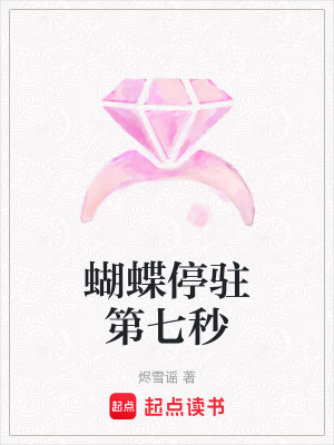 蝴蝶停駐第七秒