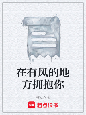 在有風的地方擁抱你