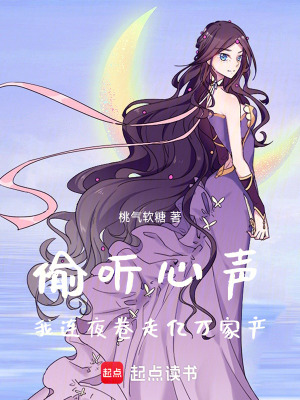 偷聽心聲，我連夜卷走億萬家產