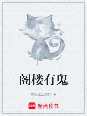閣樓有鬼