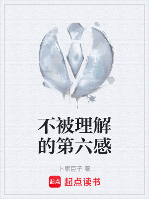 不被理解的第六感