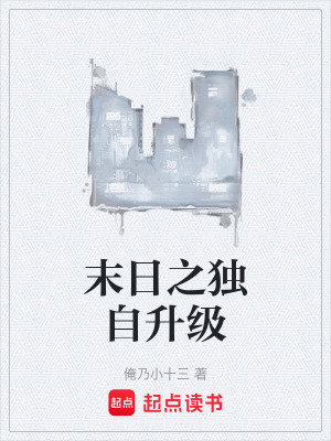 末日之獨自升級