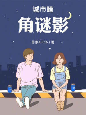 城市暗角謎影
