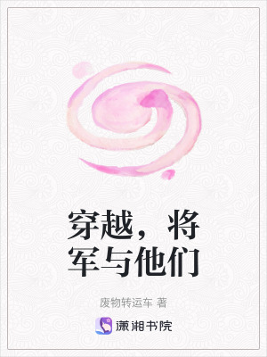穿越，將軍與他們