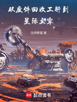 從廢件回收工肝到星際主宰