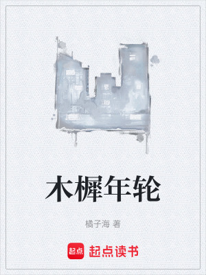 木樨年輪