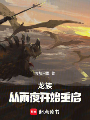龍族：從雨夜開始重啟
