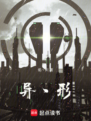 異丶形