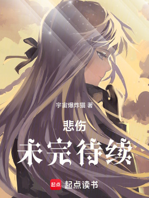 悲傷，未完待續
