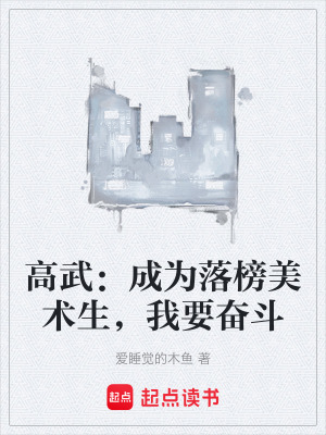 高武：成為落榜美術生，我要奮鬥