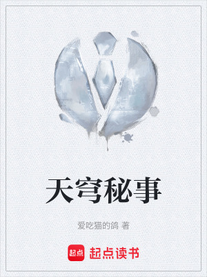 天穹秘事