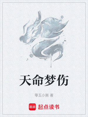天命夢傷