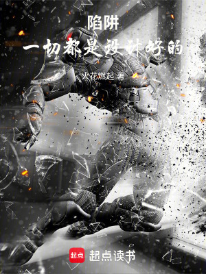 陷阱，一切都是設計好的