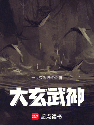 大玄武神