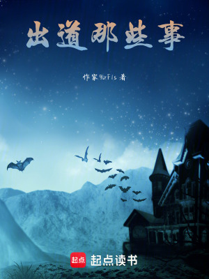 出道那些事