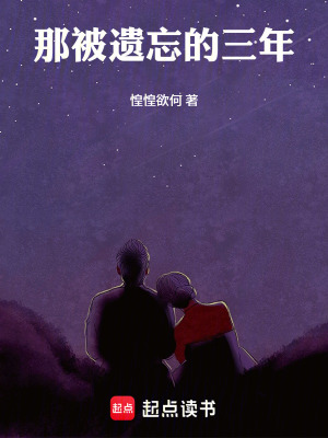 那被遺忘的愛情