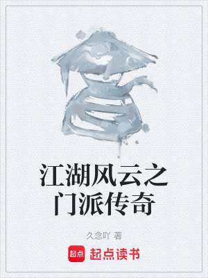 江湖風雲之門派傳奇
