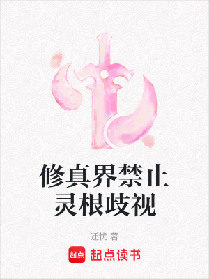 修真界禁止靈根歧視