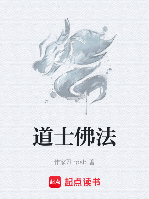 道士佛法