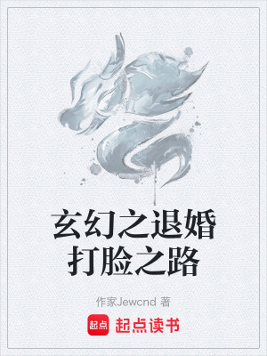 玄幻之退婚打臉之路