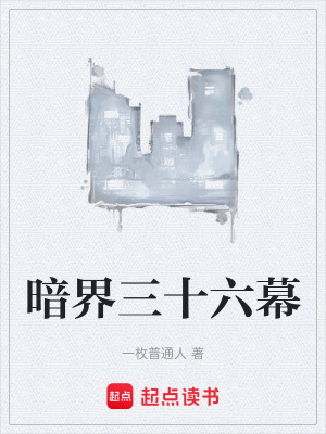 暗界三十六幕