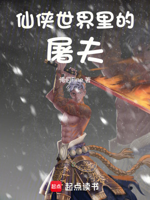 仙俠世界裏的屠夫