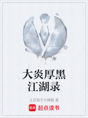 大炎厚黑江湖錄