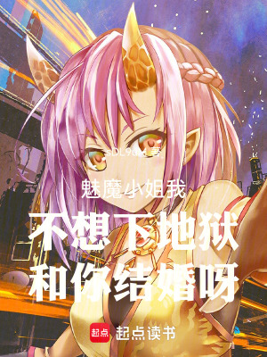 我的魅魔女友總想刀我成婚