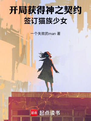 開局獲得神之契約，簽訂貓族少女